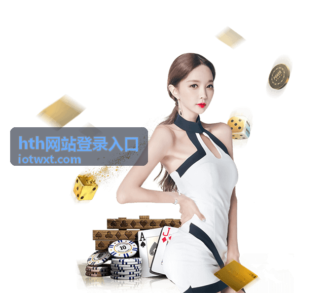 hth网站登录入口栏目说明与线上提示不一致的记录方式